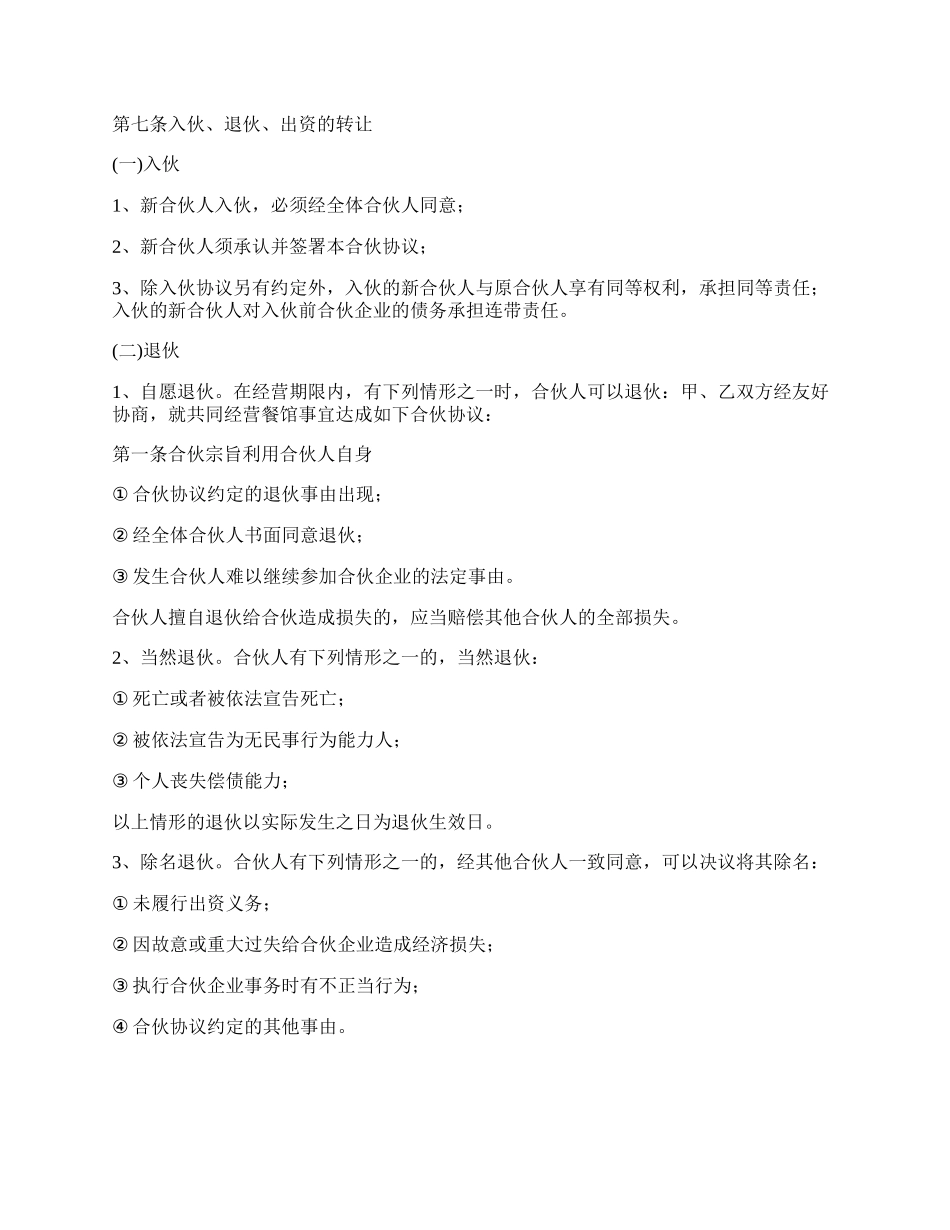 饭店合伙合同协议书范本.docx_第2页