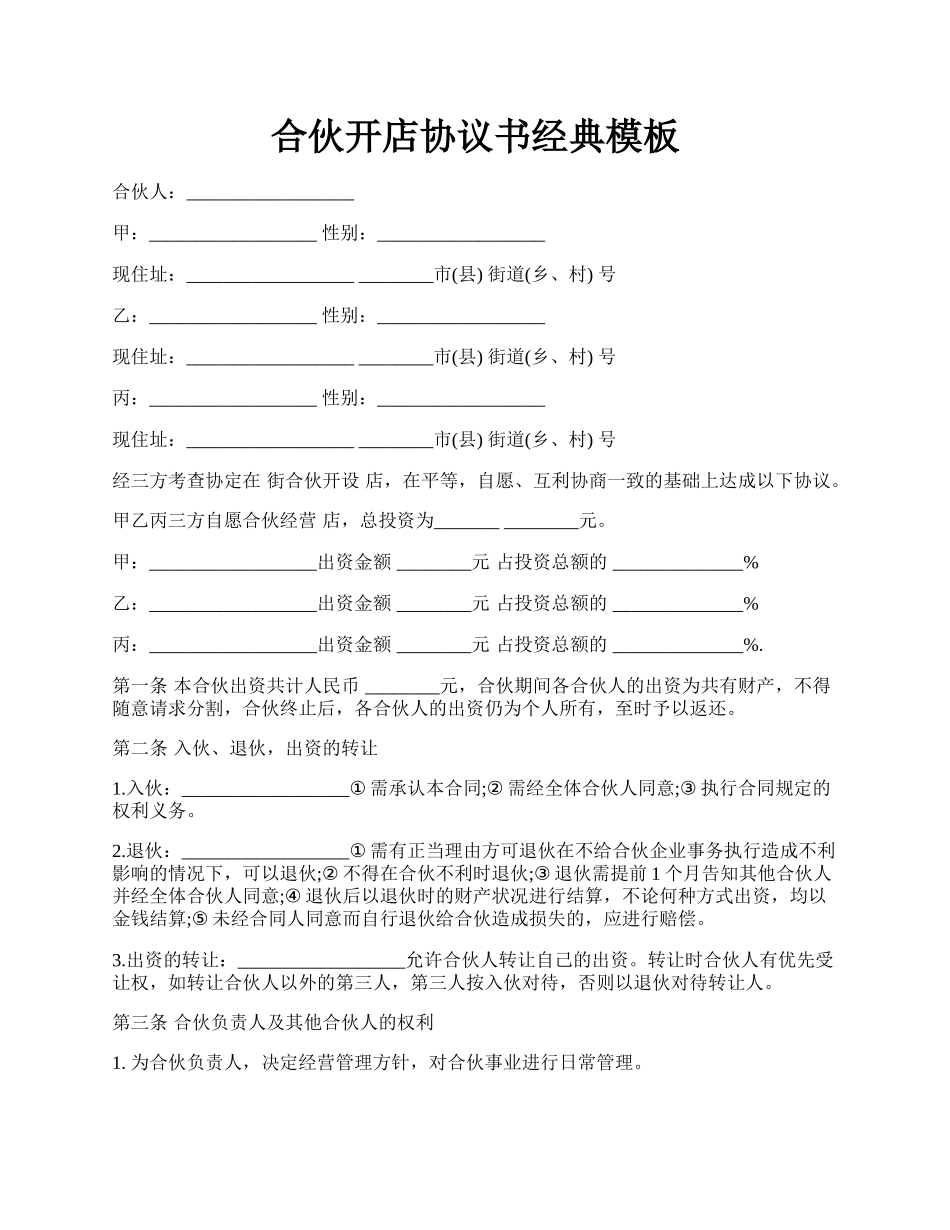 合伙开店协议书经典模板.docx_第1页