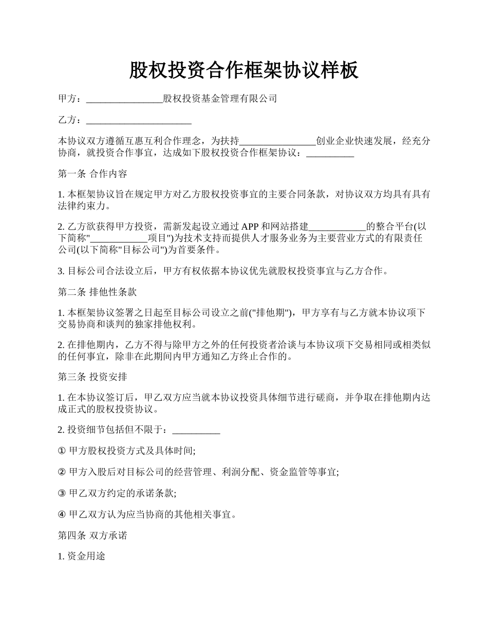 股权投资合作框架协议样板.docx_第1页