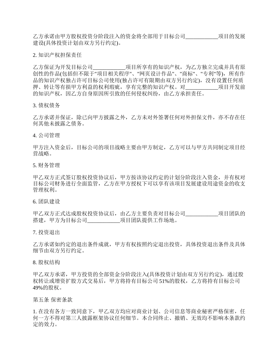 股权投资合作框架协议样板.docx_第2页