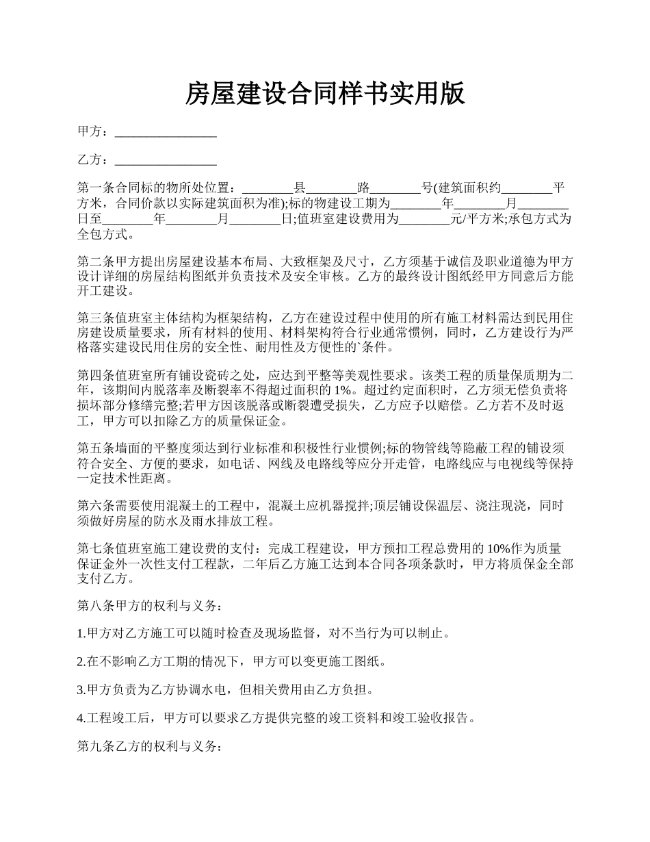 房屋建设合同样书实用版.docx_第1页