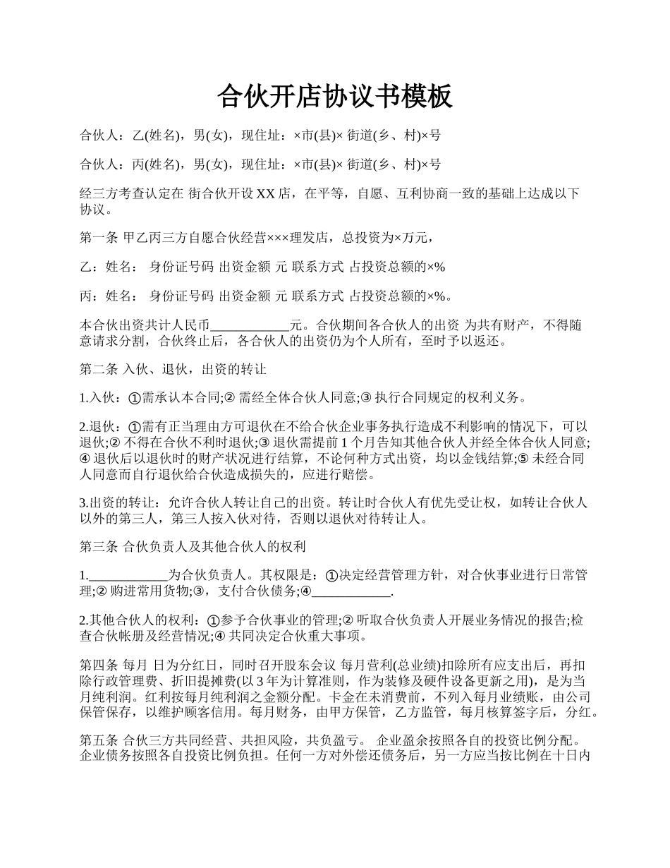 合伙开店协议书模板.docx_第1页