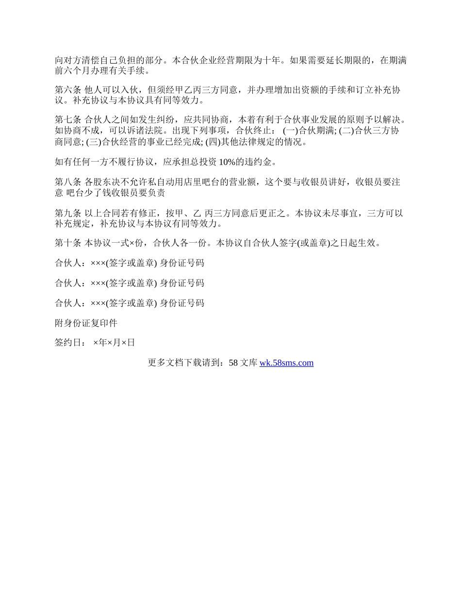 合伙开店协议书模板.docx_第2页