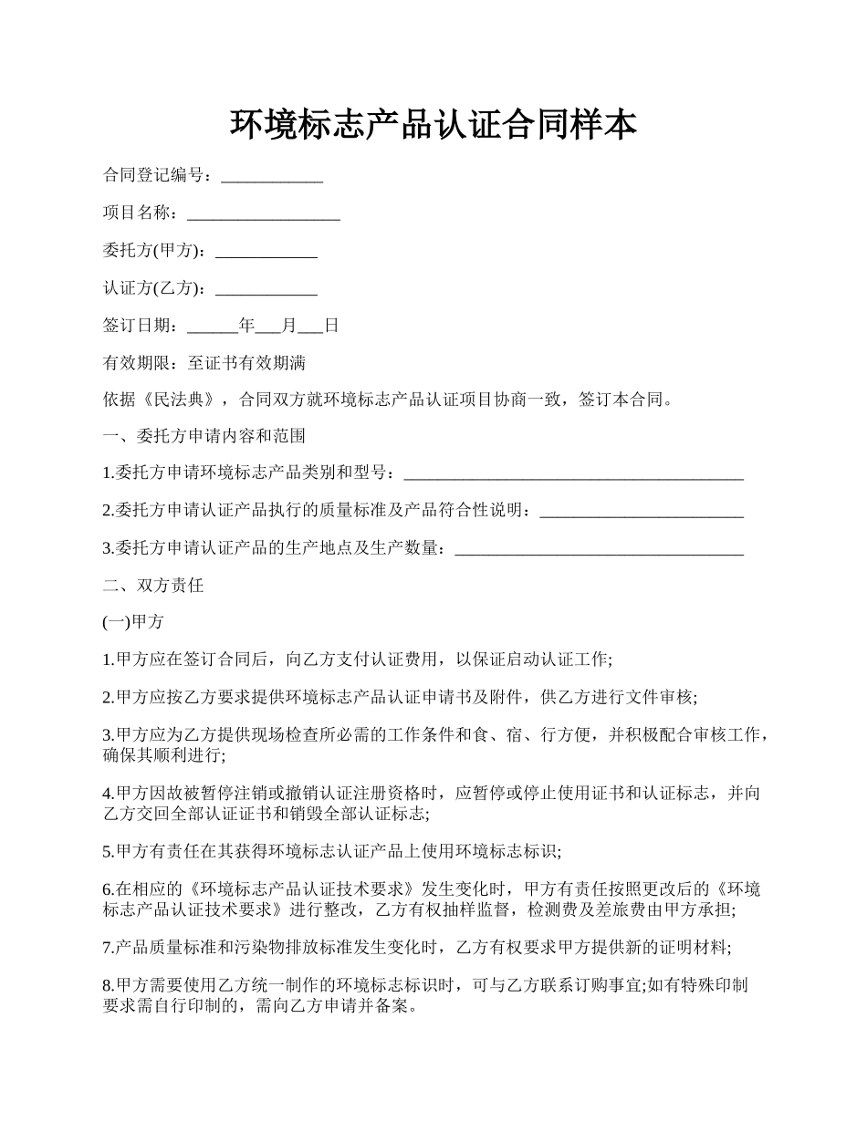 环境标志产品认证合同样本.docx_第1页