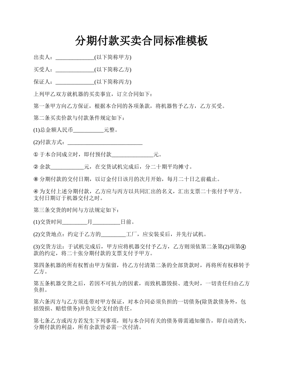 分期付款买卖合同标准模板.docx_第1页