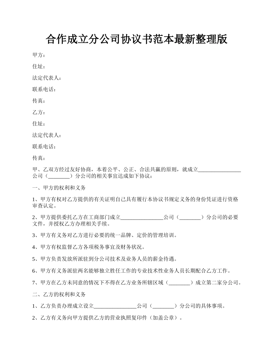 合作成立分公司协议书范本最新整理版.docx_第1页