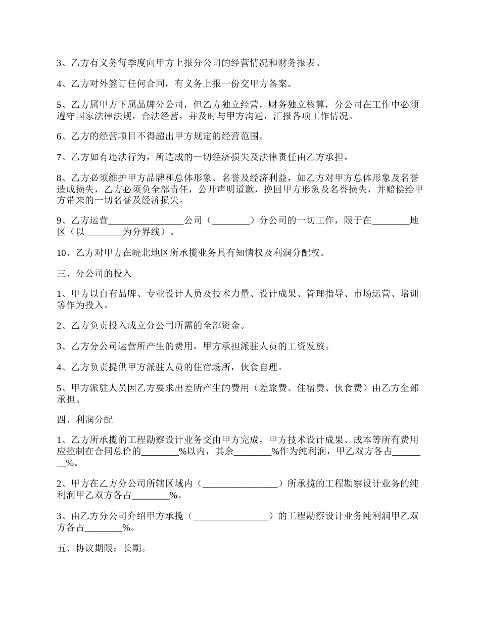 合作成立分公司协议书范本最新整理版.docx_第2页