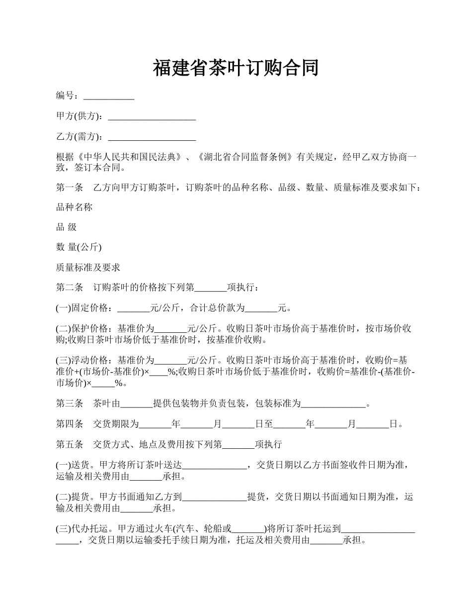 福建省茶叶订购合同.docx_第1页