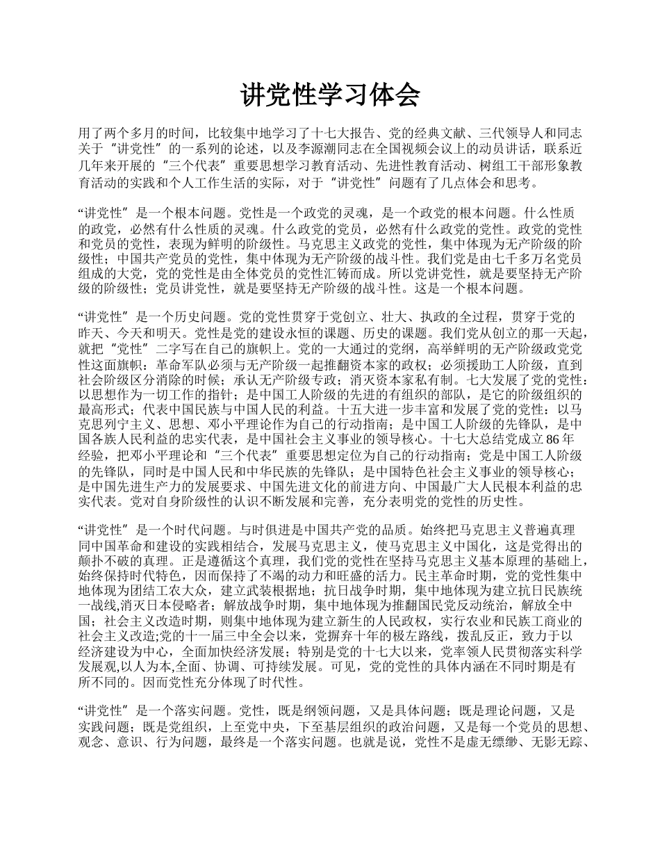 讲党性学习体会.docx_第1页