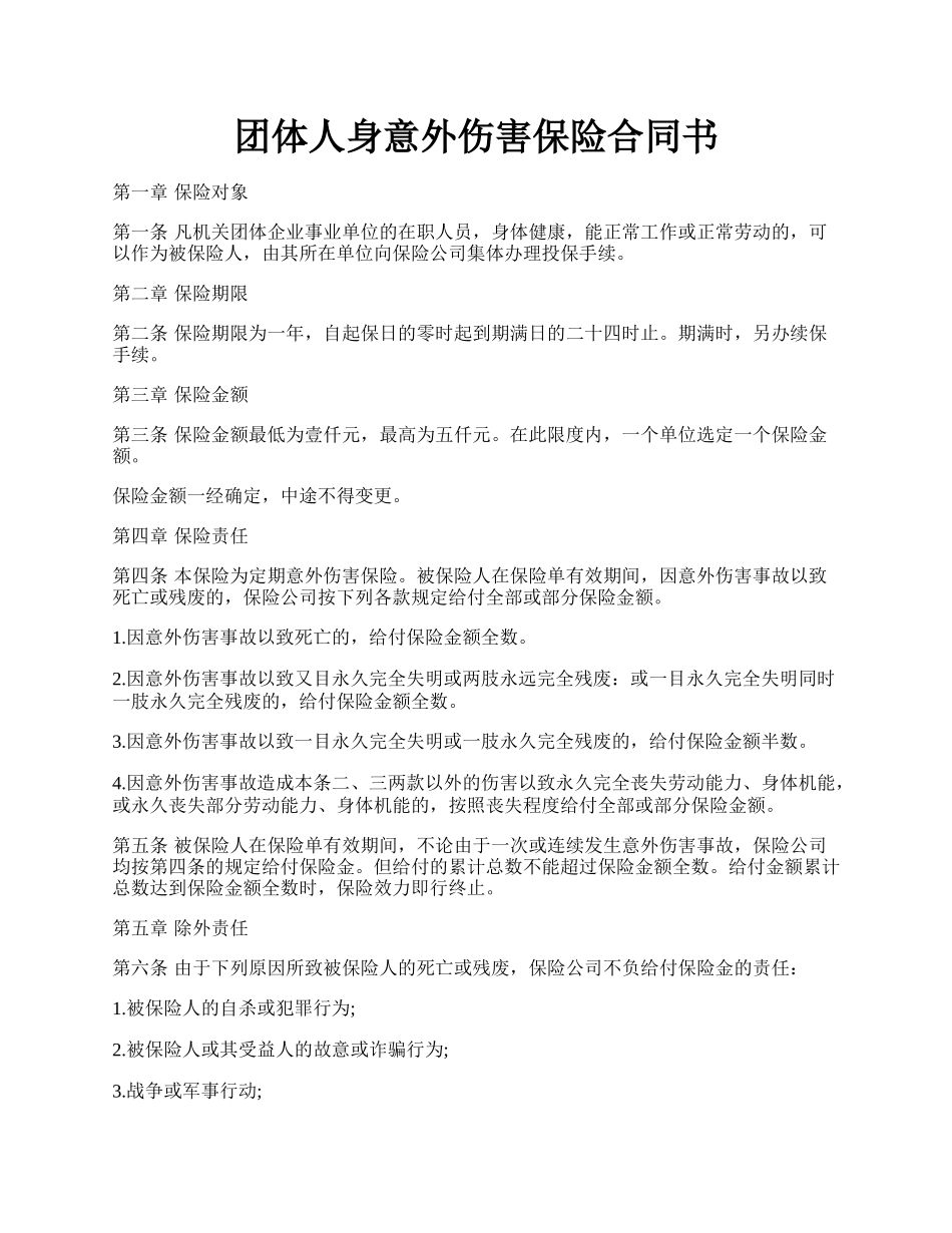 团体人身意外伤害保险合同书.docx_第1页