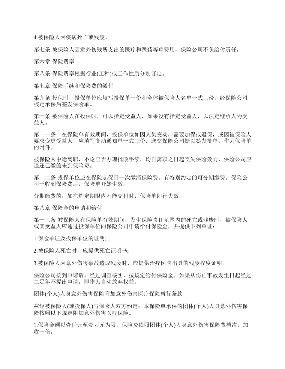 团体人身意外伤害保险合同书.docx_第2页