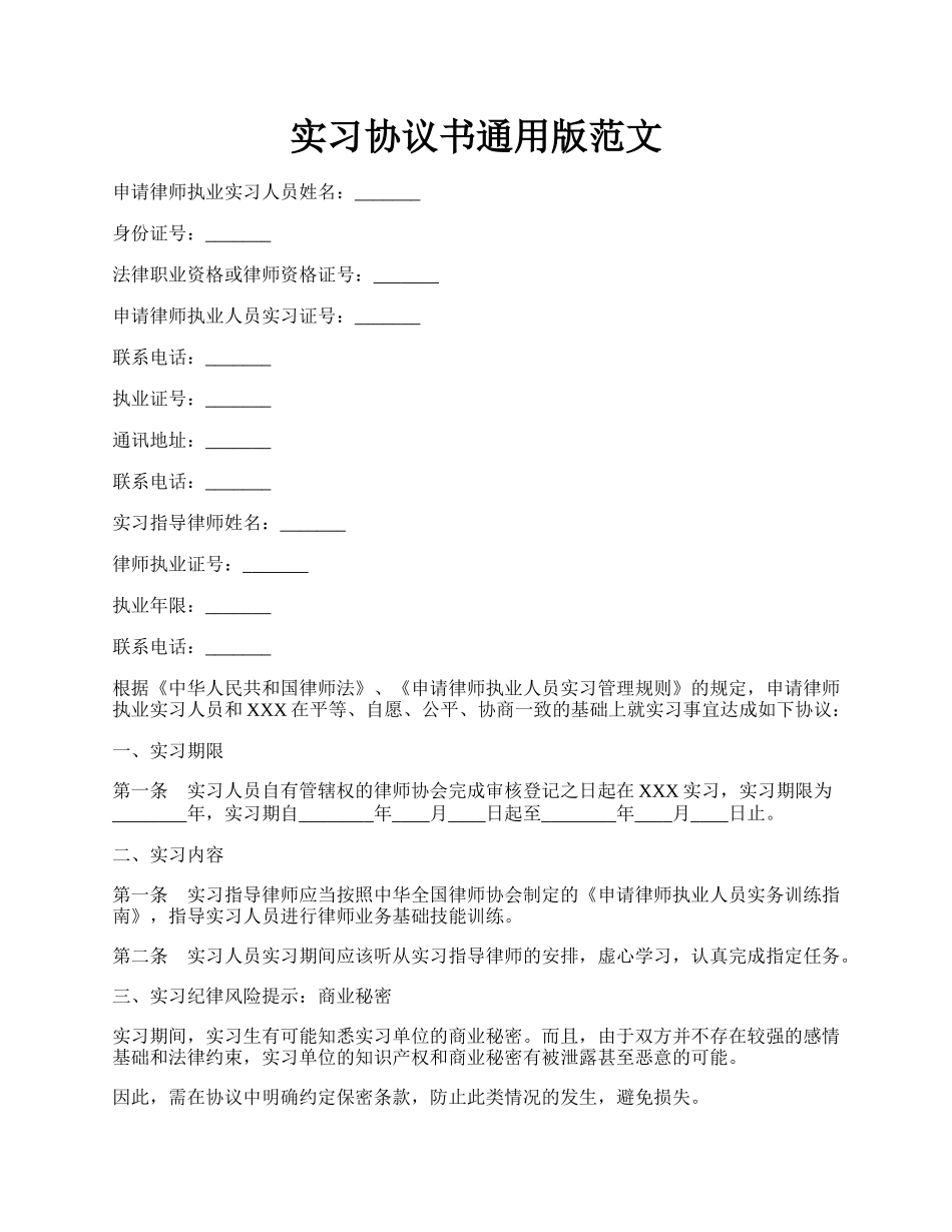 实习协议书通用版范文.docx_第1页