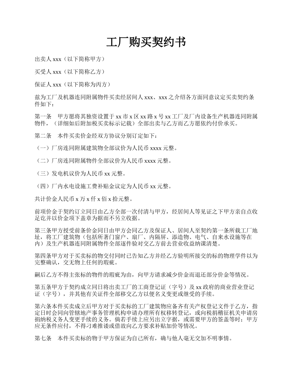 工厂购买契约书.docx_第1页