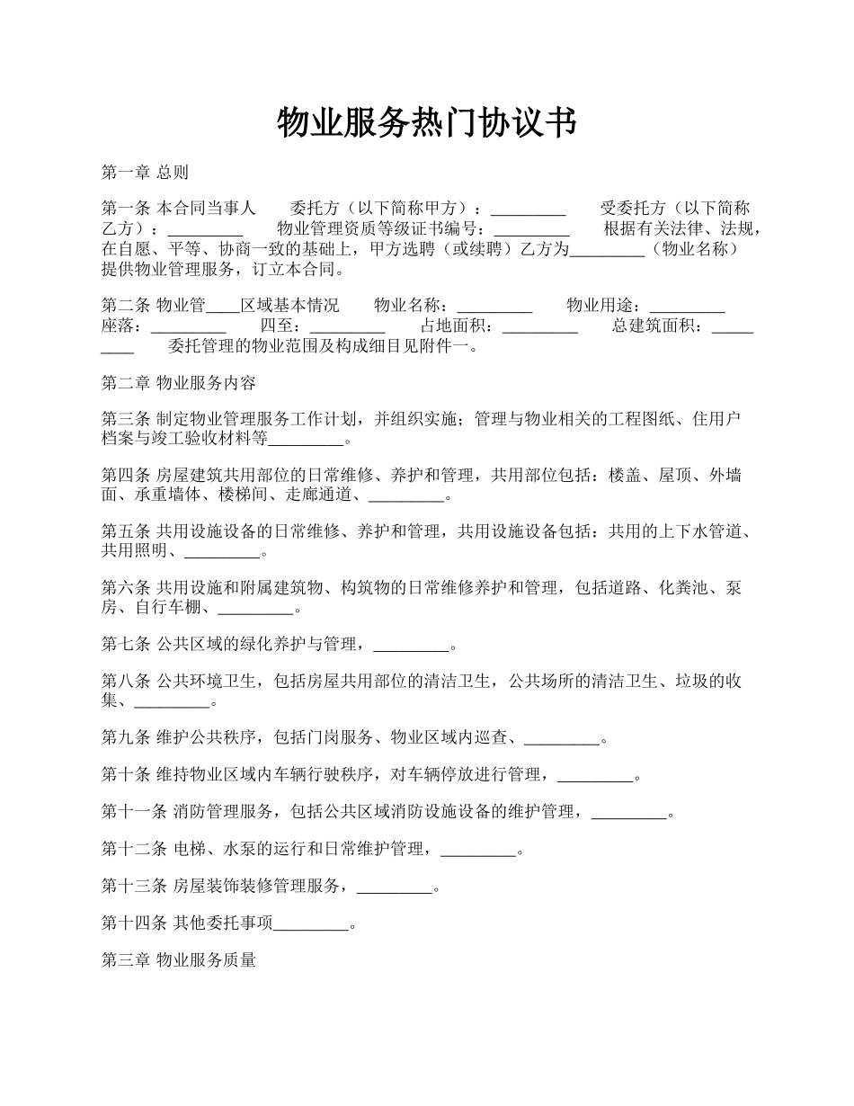 物业服务热门协议书.docx_第1页