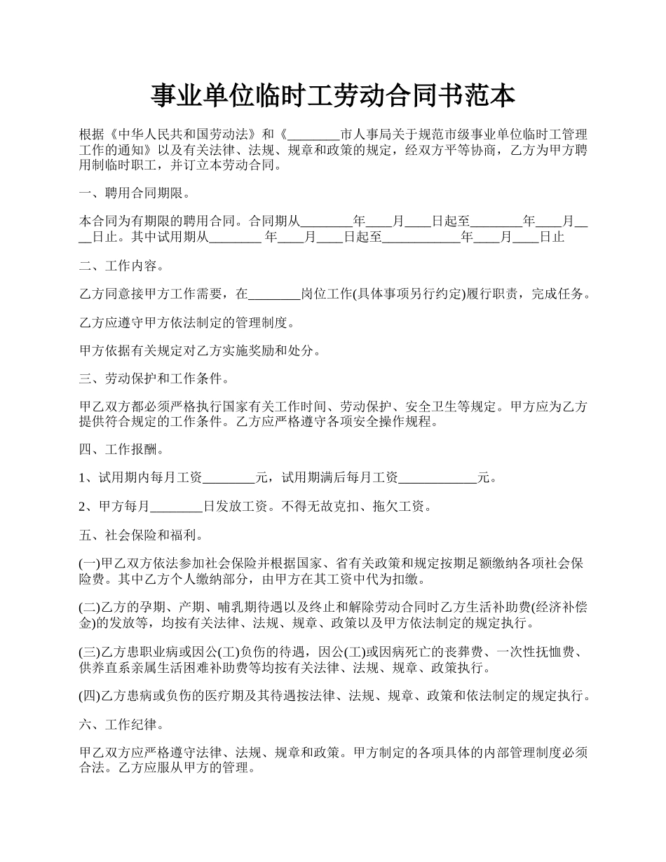 事业单位临时工劳动合同书范本.docx_第1页