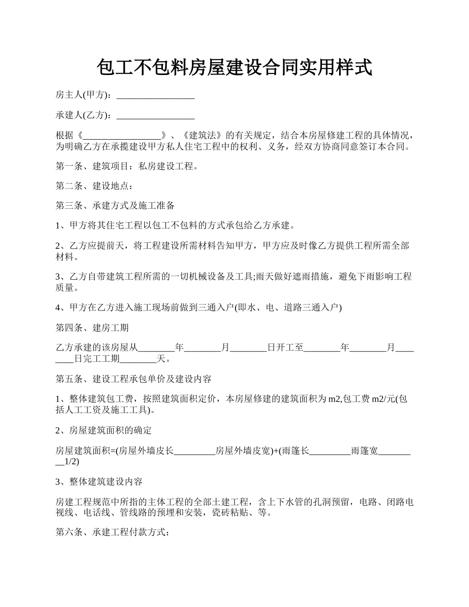 包工不包料房屋建设合同实用样式.docx_第1页