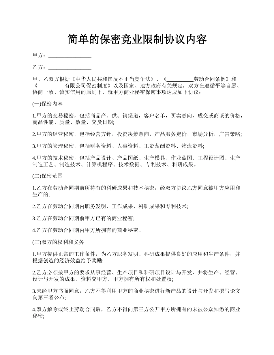 简单的保密竞业限制协议内容.docx_第1页