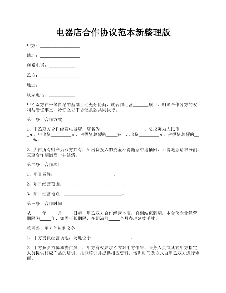 电器店合作协议范本新整理版.docx_第1页