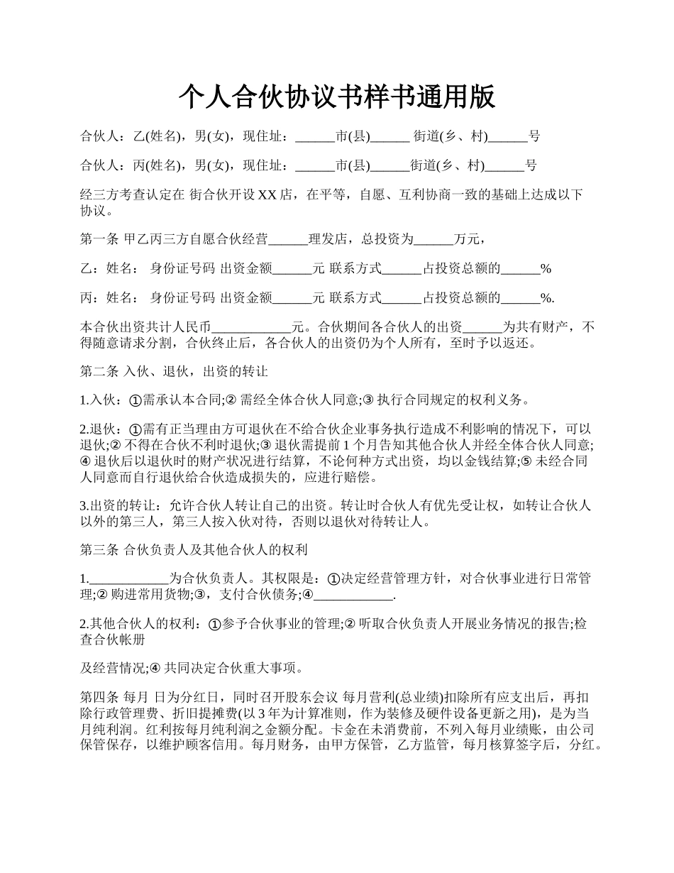 个人合伙协议书样书通用版.docx_第1页