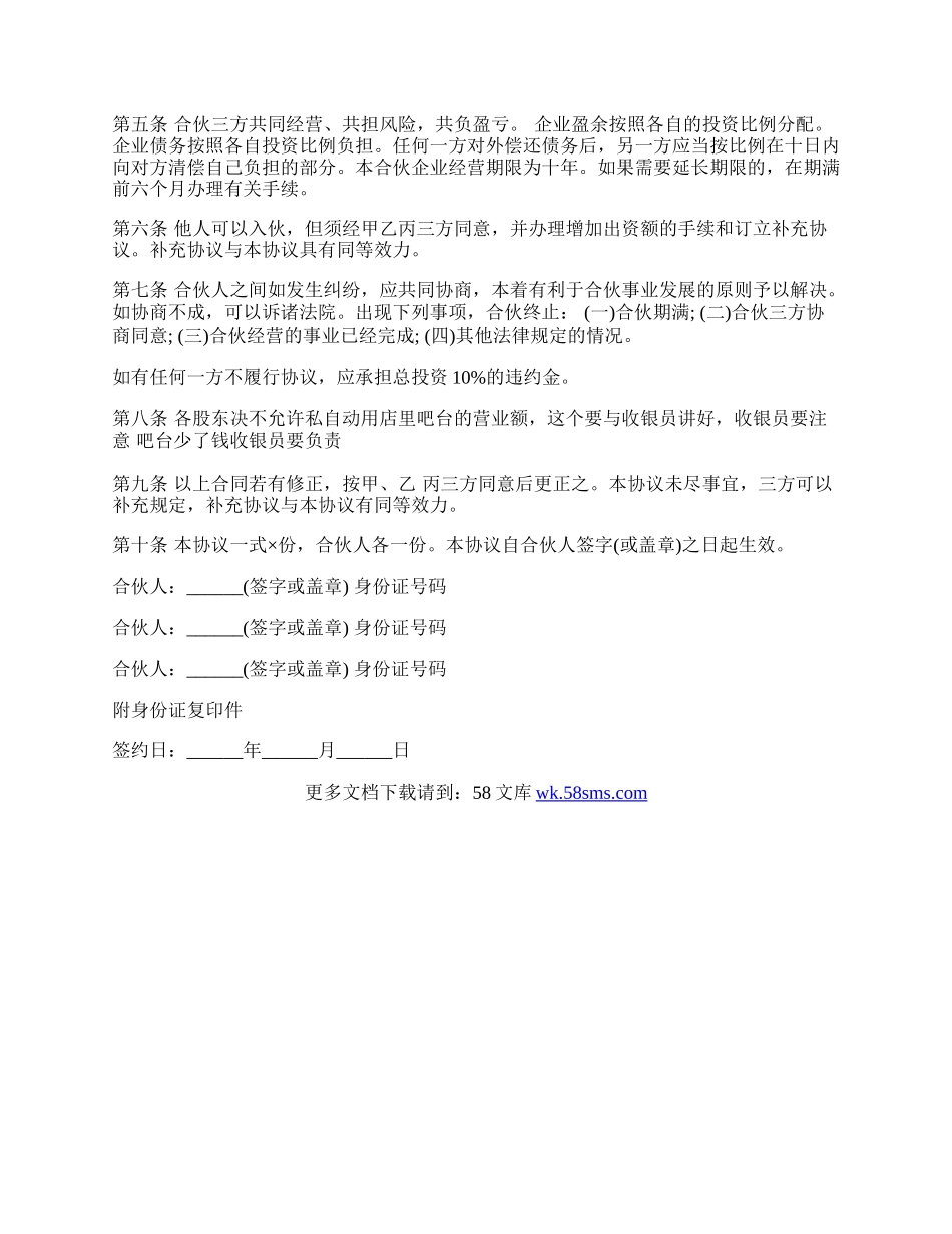 个人合伙协议书样书通用版.docx_第2页