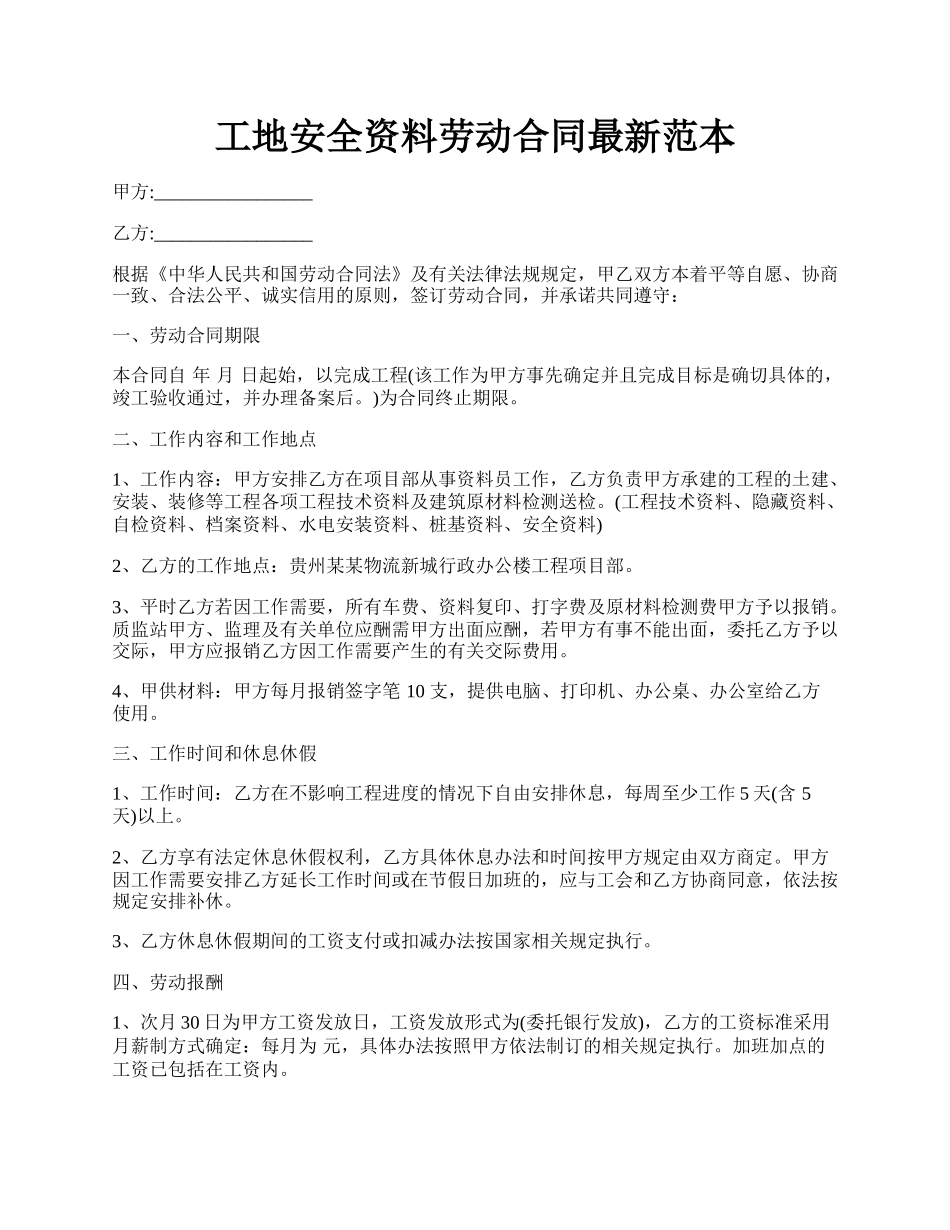 工地安全资料劳动合同最新范本.docx_第1页