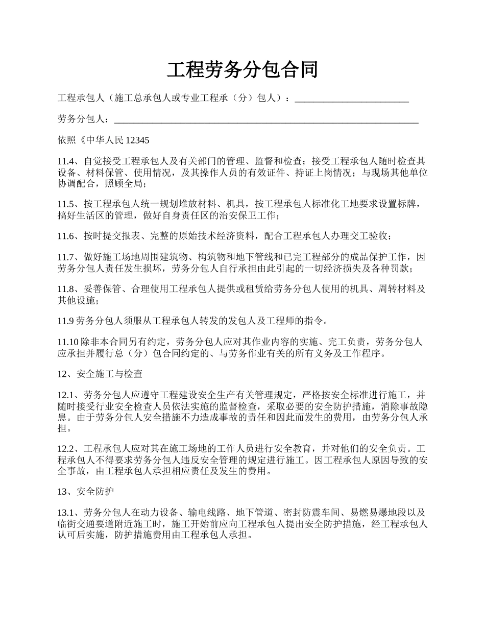 工程劳务分包合同.docx_第1页