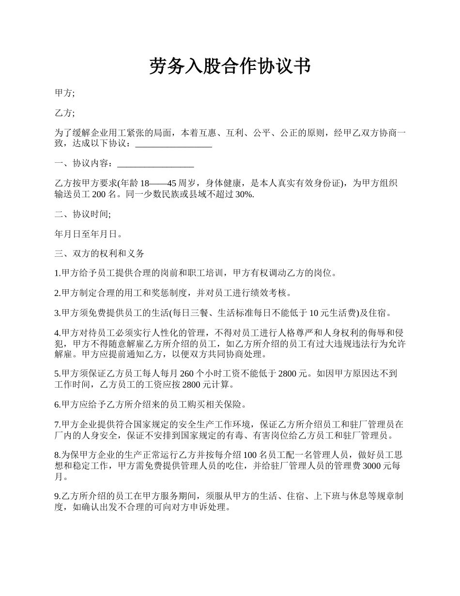 劳务入股合作协议书.docx_第1页