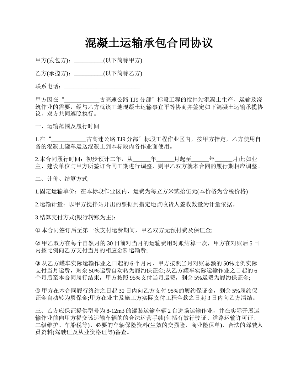 混凝土运输承包合同协议.docx_第1页