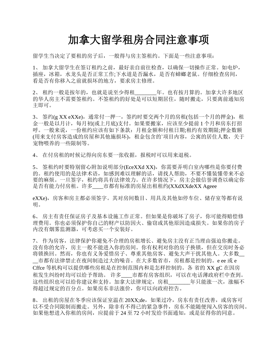 加拿大留学租房合同注意事项.docx_第1页