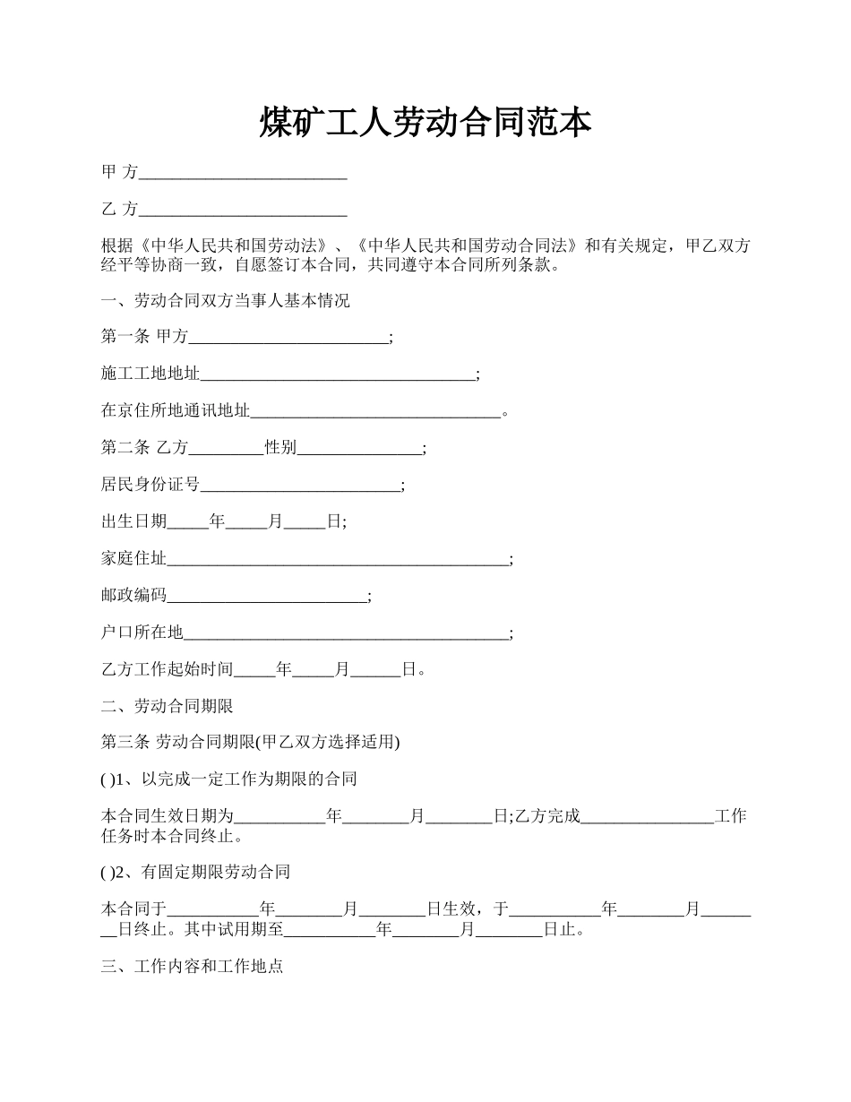 煤矿工人劳动合同范本.docx_第1页