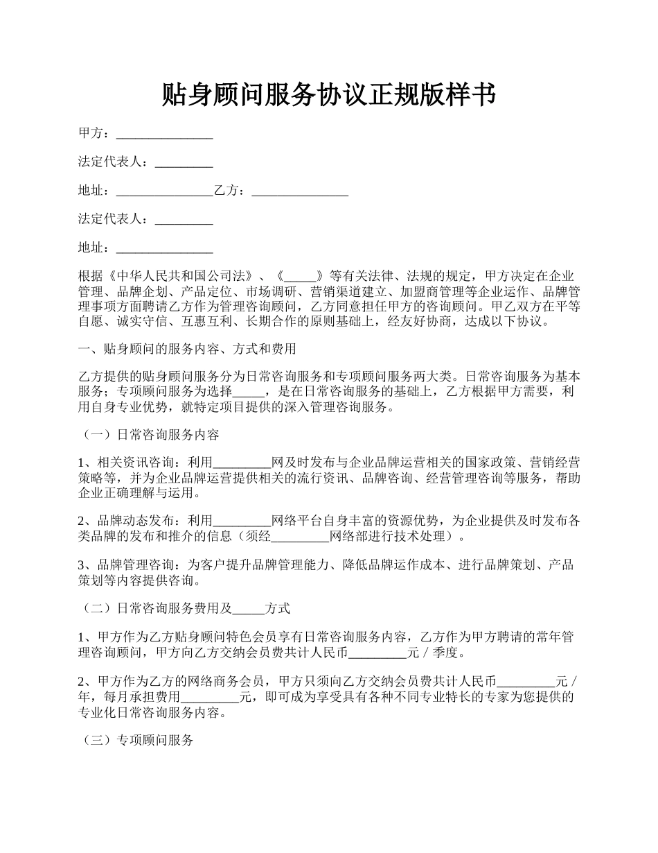 贴身顾问服务协议正规版样书.docx_第1页