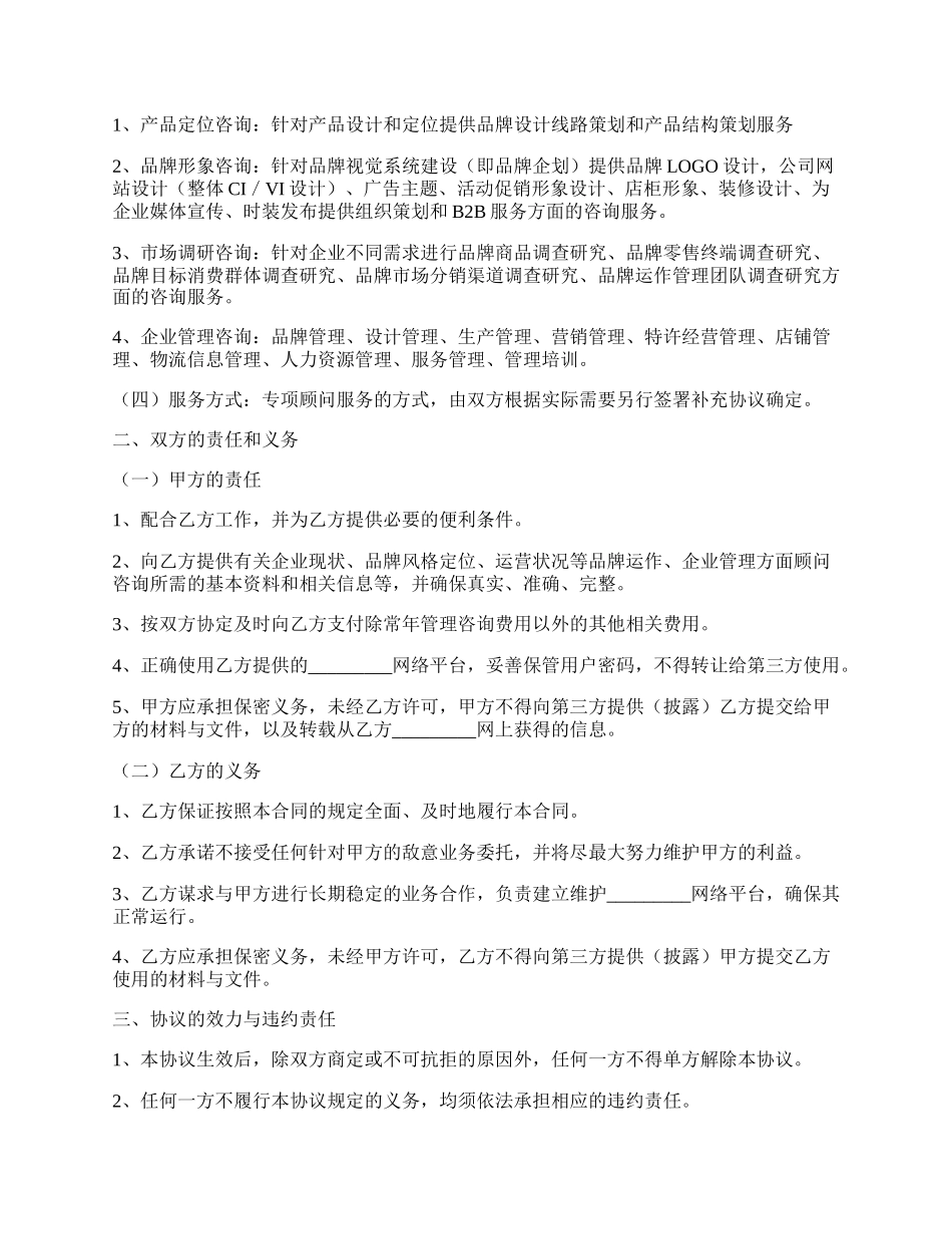 贴身顾问服务协议正规版样书.docx_第2页