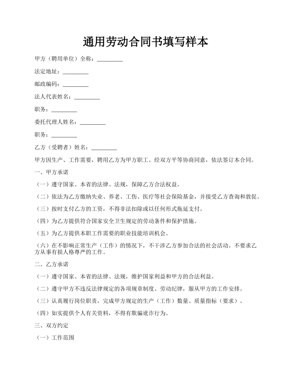 通用劳动合同书填写样本.docx_第1页