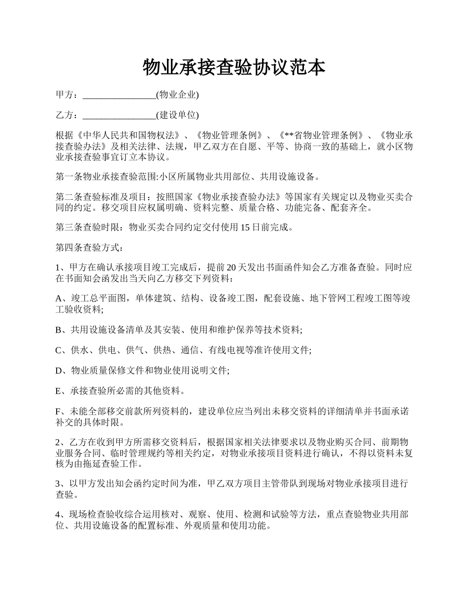 物业承接查验协议范本.docx_第1页