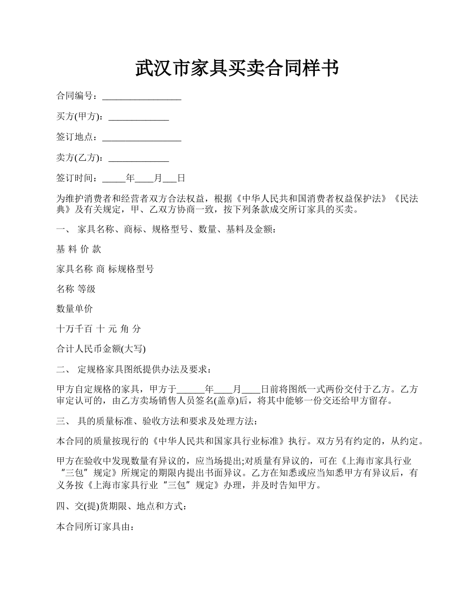 武汉市家具买卖合同样书.docx_第1页