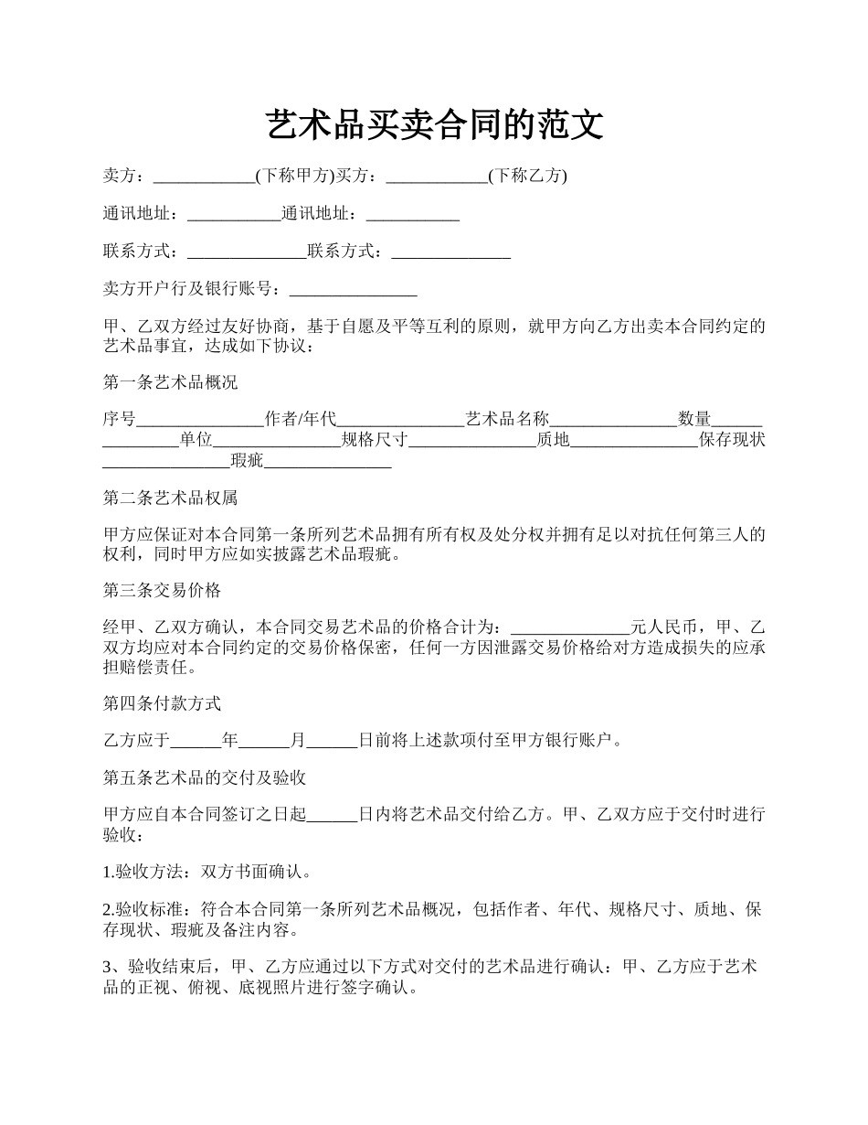 艺术品买卖合同的范文.docx_第1页