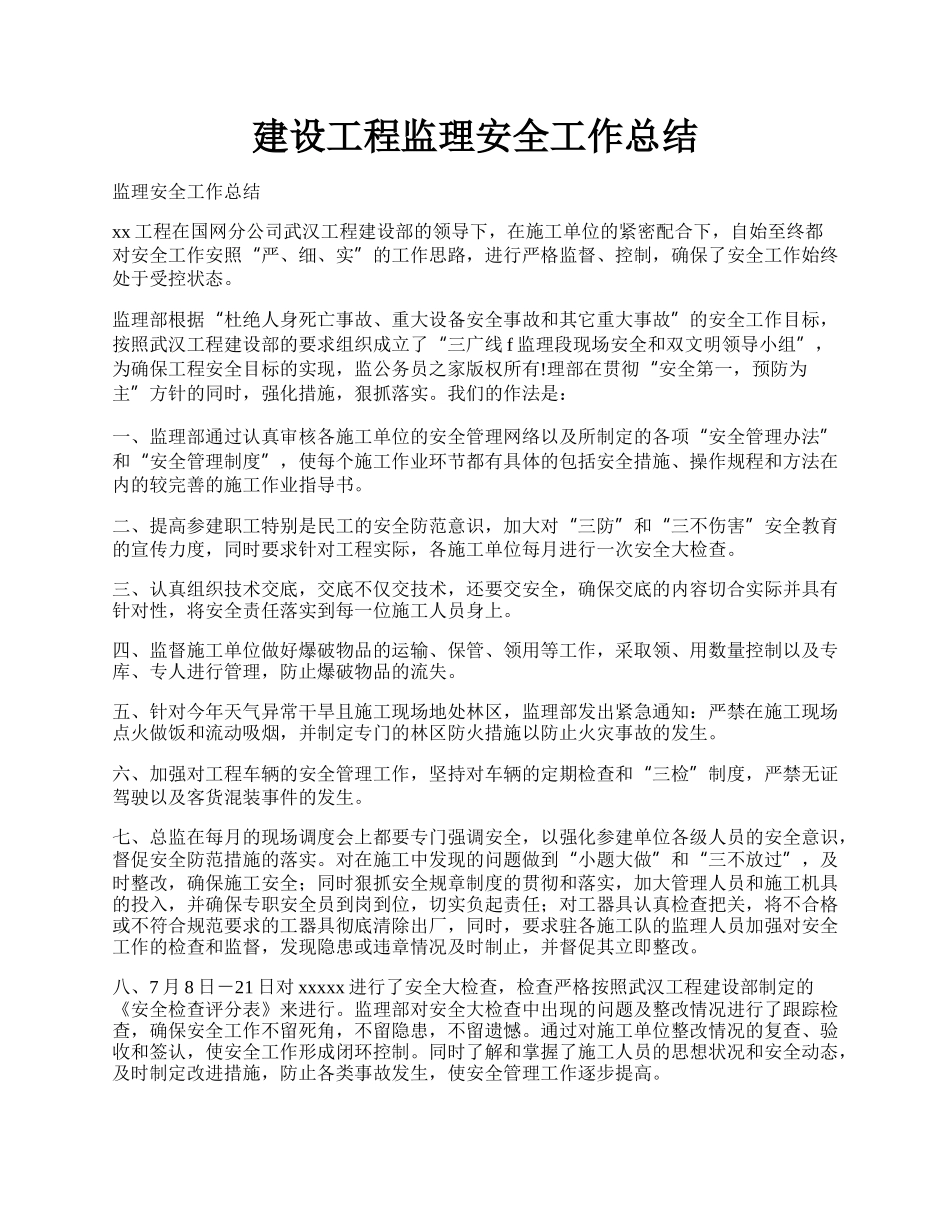 建设工程监理安全工作总结.docx_第1页