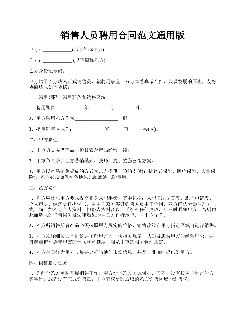 销售人员聘用合同范文通用版.docx_第1页