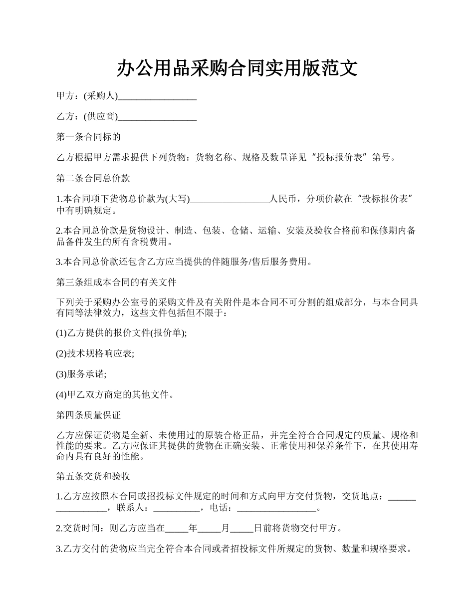 办公用品采购合同实用版范文.docx_第1页