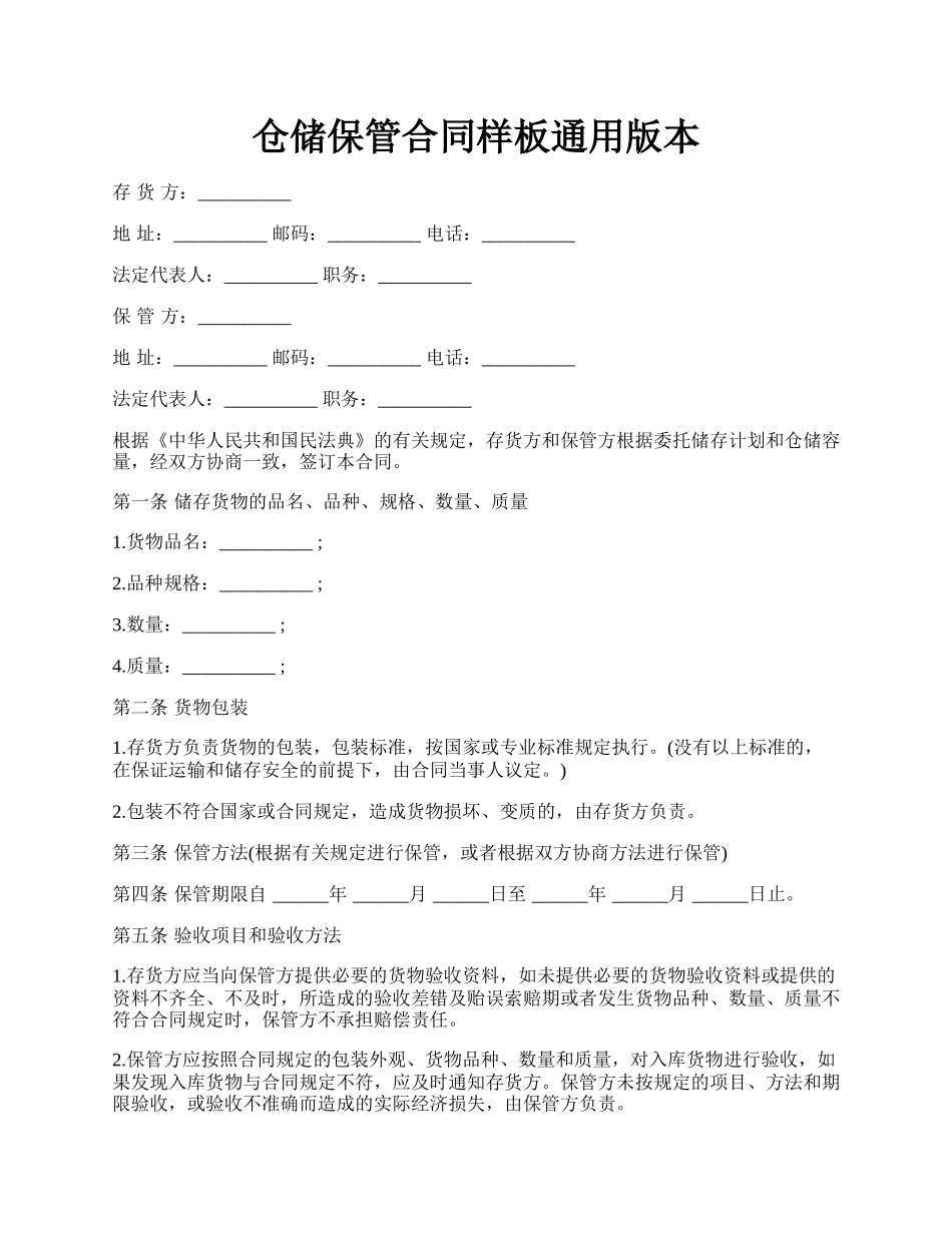 仓储保管合同样板通用版本.docx_第1页