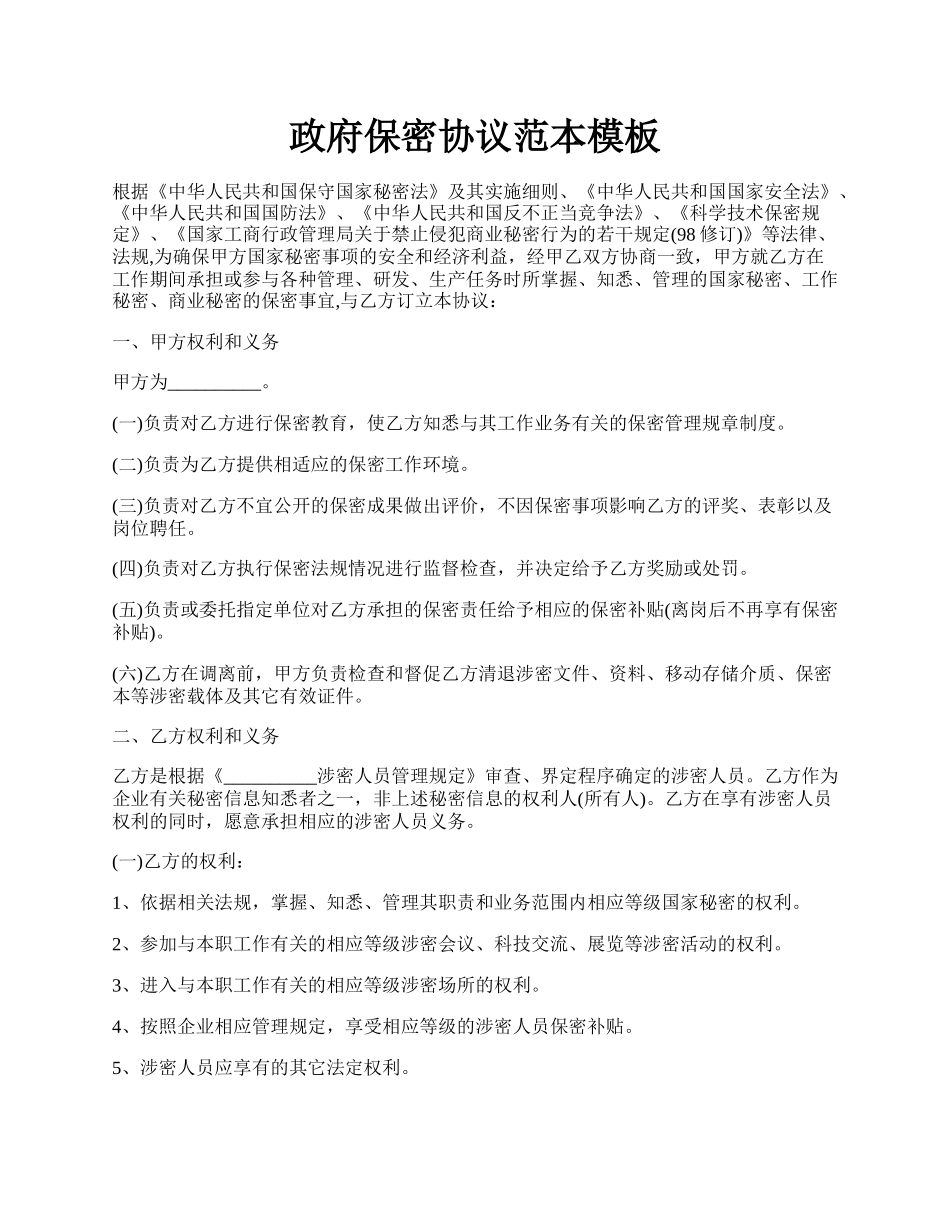 政府保密协议范本模板.docx_第1页