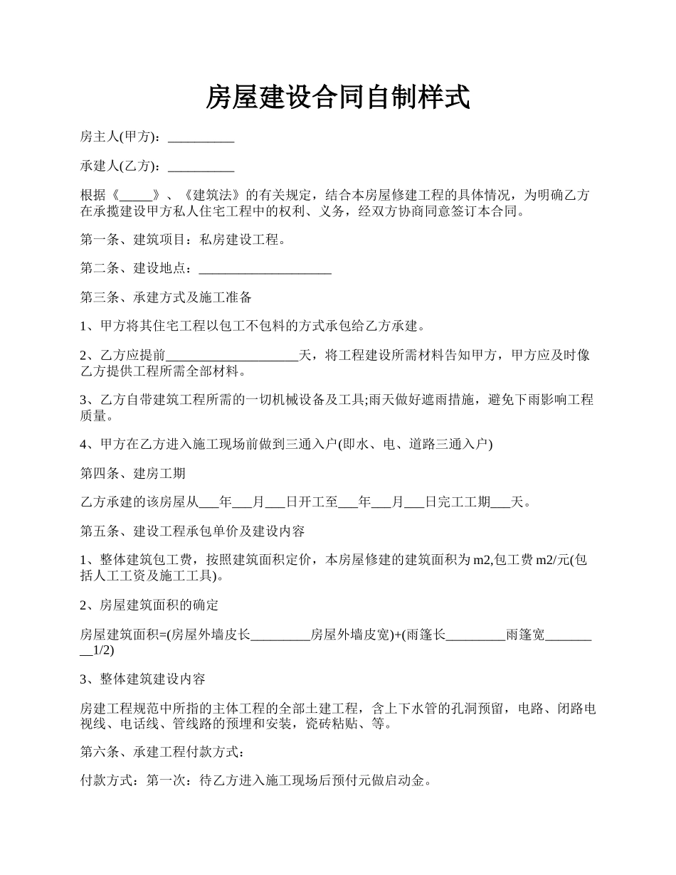 房屋建设合同自制样式.docx_第1页