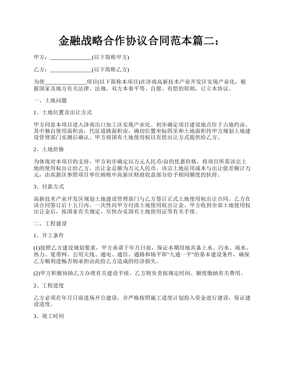 金融战略合作协议合同范本篇二：.docx_第1页