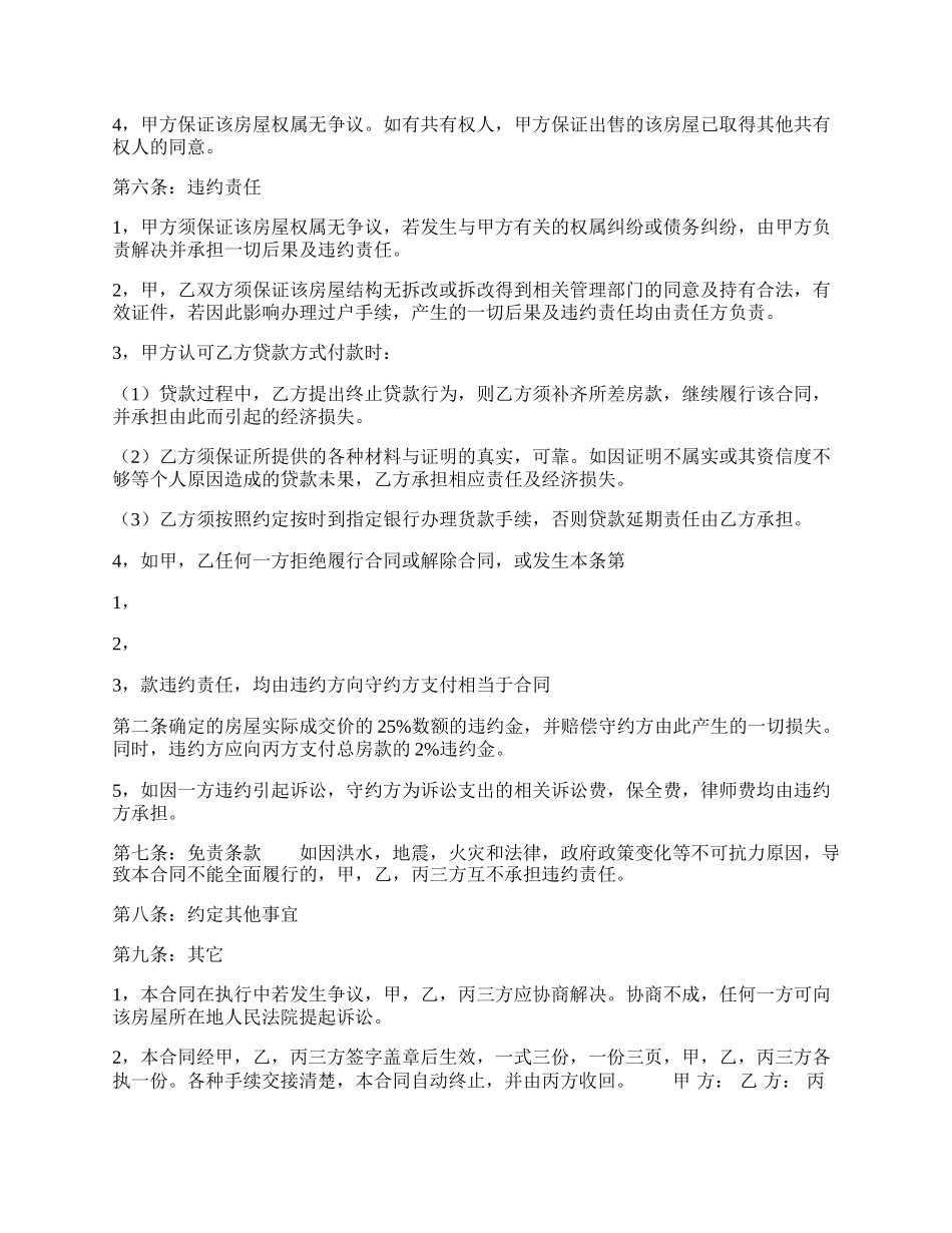 精装房房屋买卖合同范本.docx_第2页