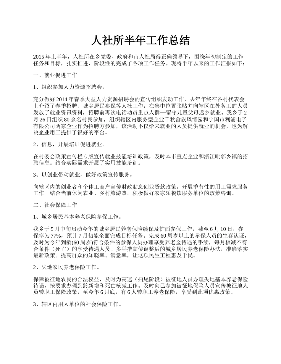 人社所半年工作总结.docx_第1页