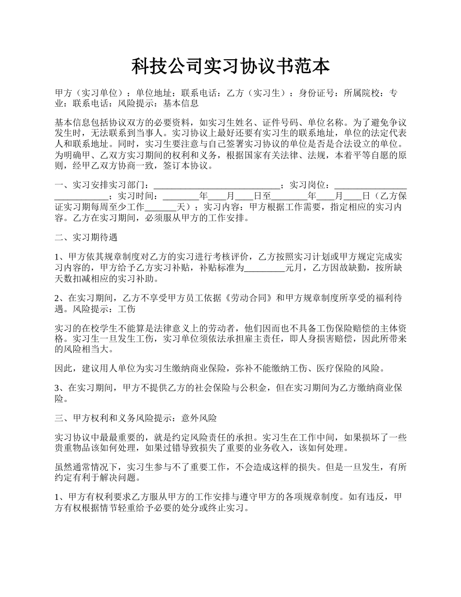 科技公司实习协议书范本.docx_第1页