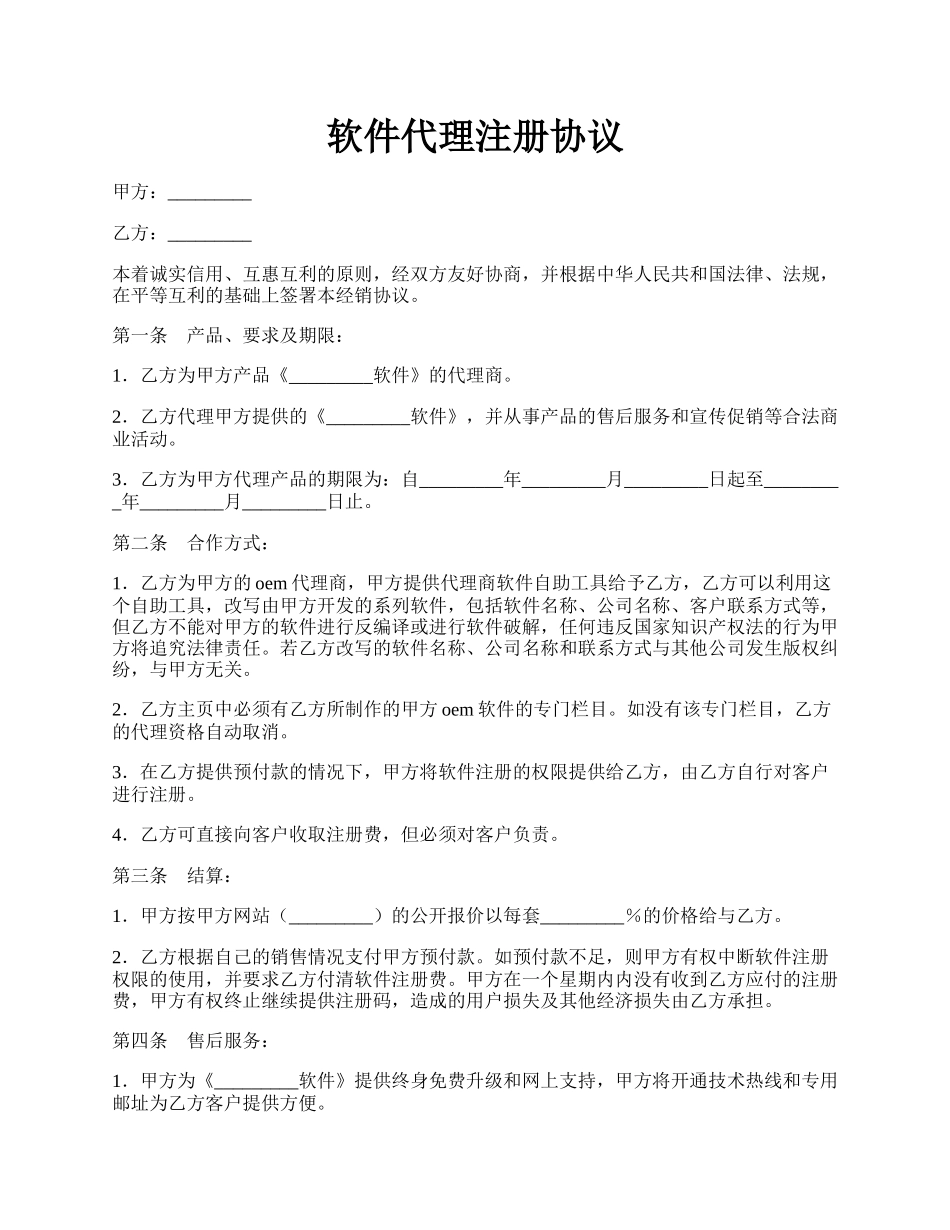 软件代理注册协议.docx_第1页