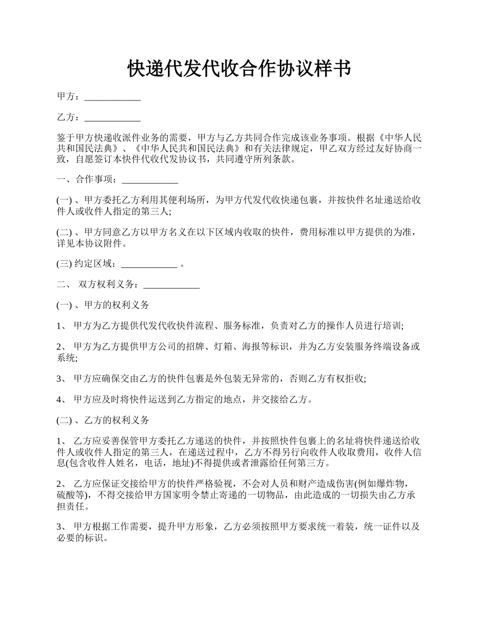 快递代发代收合作协议样书.docx_第1页