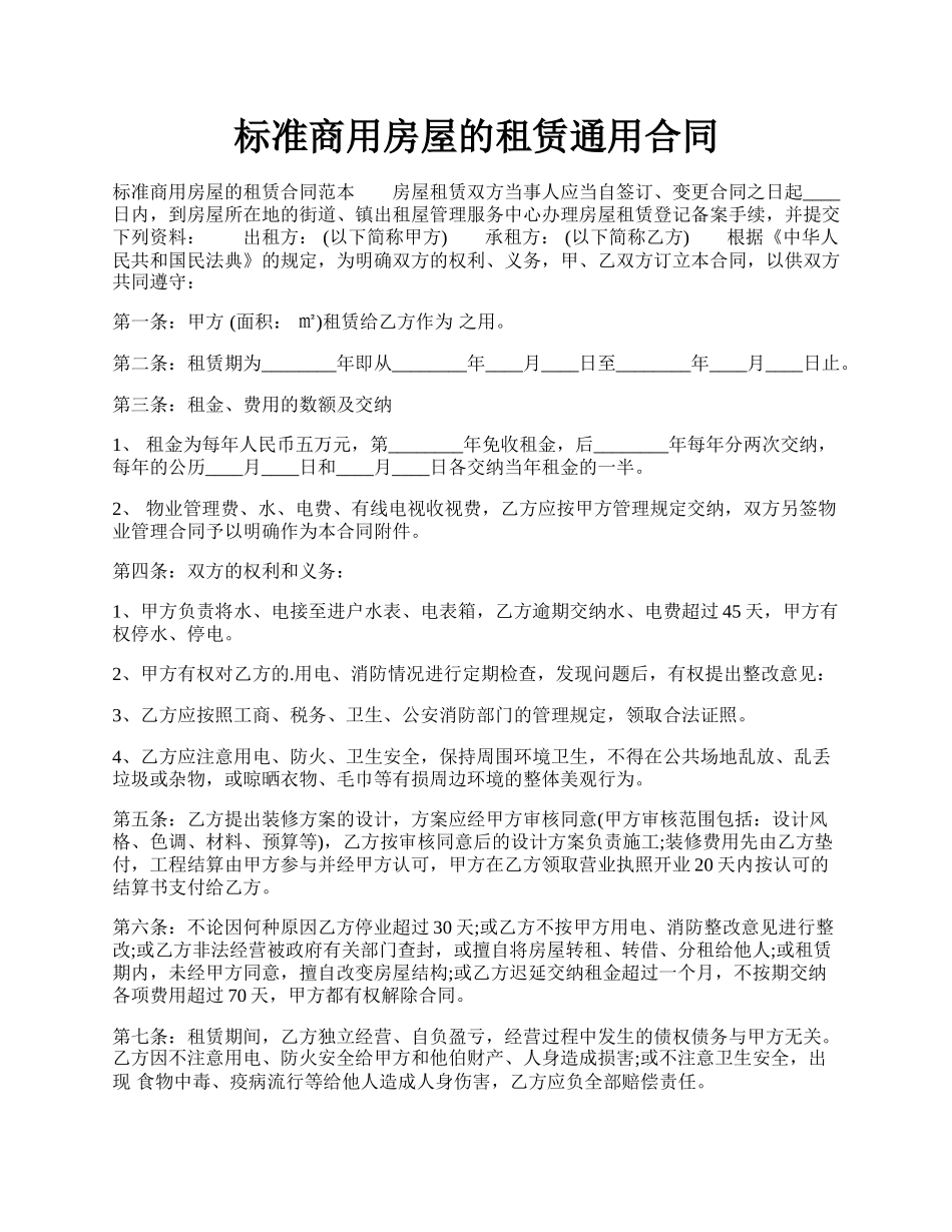 标准商用房屋的租赁通用合同.docx_第1页