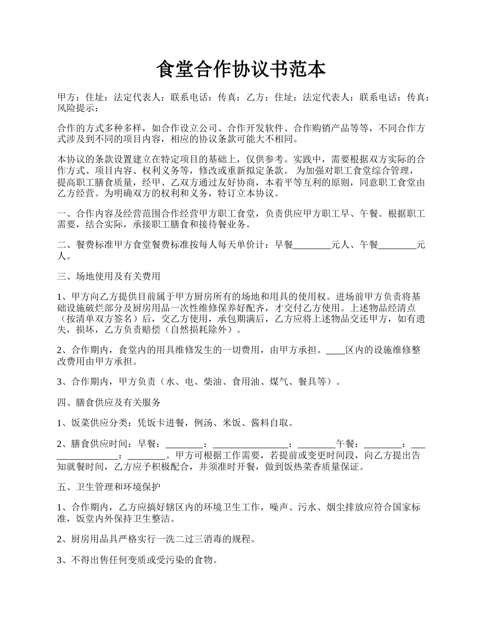 食堂合作协议书范本.docx_第1页